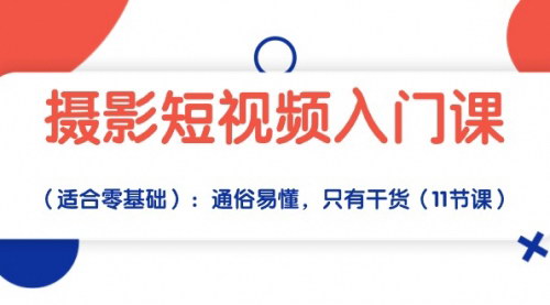 [支持免费下载]《2024年摄影短视频入门课：零基础到高手，通俗易懂的11节课》