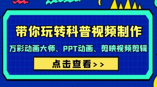 [支持免费下载]【科普视频制作全攻略】44节课，万彩动画大师、PPT动画、剪映视频剪辑一站式教学