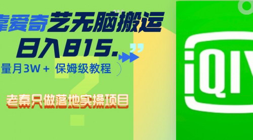 [支持免费下载]【爱奇艺视频搬运教程：无脑操作日入815.46，批量月入3W+的盈利策略】