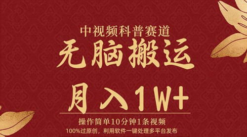 [支持免费下载]【中视频科普赛道】10分钟1条视频，条条爆款，100%过原创，轻松月入上W！