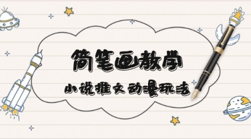 [支持免费下载]《简笔画教学：结合小说推文动漫玩法，引爆社交媒体的创意内容制作》