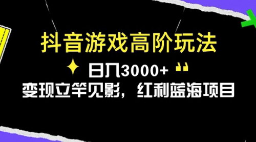 [支持免费下载]【抖音游戏高阶攻略】日入3000+，轻松变现，揭秘红利蓝海项目