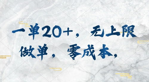 [支持免费下载]一单20+的零成本赚钱项目：无上限做单，执行即有收入的实操指南