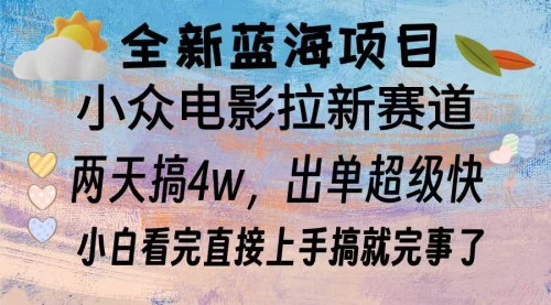[支持免费下载]电影拉新项目实操：两天3W收益，适合新手小白的视频引流技巧