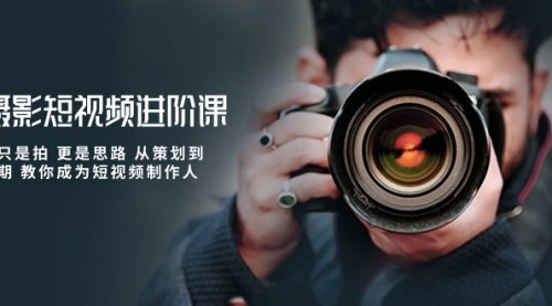 [支持免费下载]《2024年摄影短视频进阶课：从策划到后期，成为短视频制作大师》