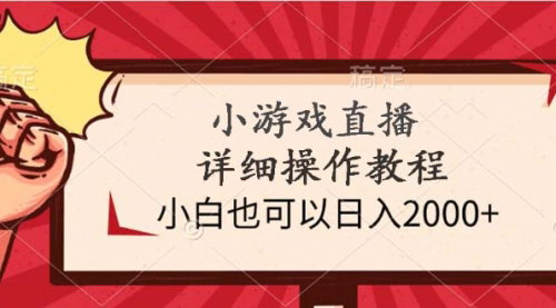 [支持免费下载]【小游戏直播教程】：小白日入2000+，轻松变现