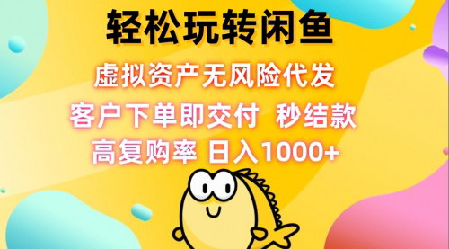 [支持免费下载]【2024年闲鱼虚拟资产代发：轻松上手，日赚1000】