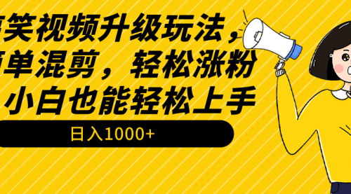 [支持免费下载]【搞笑视频混剪攻略】小白也能日入1000+，揭秘短视频搞笑内容创作秘诀