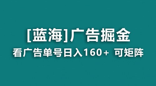 [支持免费下载]广告掘金攻略：日赚160+，零成本养机教程，长期稳定收益