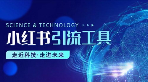 [支持免费下载]【小红书高效引流教程】完整工具使用指南，轻松提升账号流量
