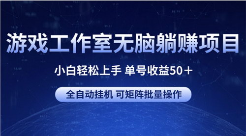 [支持免费下载]【游戏工作室躺赚攻略】小白也能轻松日入50+，全自动挂机项目揭秘