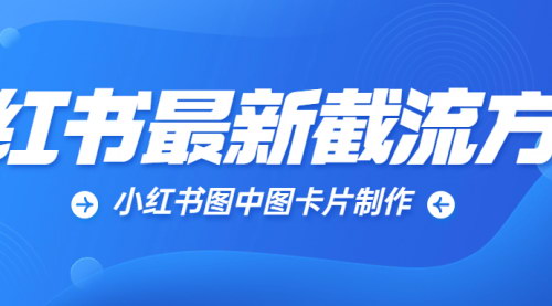 [支持免费下载]小红书跳转卡片制作教程：提升用户体验，增加互动与转化