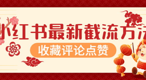 [支持免费下载]【小红书高效互动指南】如何轻松实现收藏评论点赞翻倍