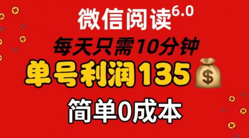 [支持免费下载]【2025年最新】微信阅读6.0赚钱攻略：每日10分钟，单号利润135元