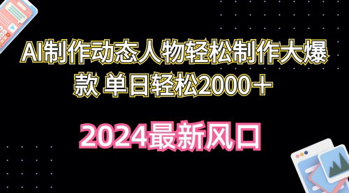 [支持免费下载]【AI动态人物制作】轻松制作大爆款，单日收益2000+攻略