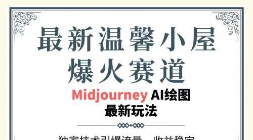 [支持免费下载]【MidjourneyAi绘图工具】引爆温馨小屋赛道，单日收益1000+的独家技术揭秘