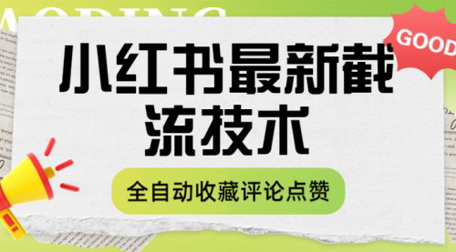 [支持免费下载]【小红书互动增长攻略】提升收藏、评论与点赞的实用技巧