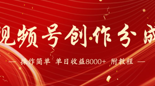 [支持免费下载]【视频号2024最新变现攻略】单天收益破8000+，短视频领域的黄金机遇