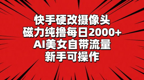 [支持免费下载]快手AI美女直播攻略：磁力巨星任务，每日2000+收益的实操指南