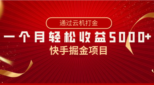 [支持免费下载]【快手掘金项目揭秘】全网独家技术，一台手机，轻松月入5000+，简单暴利！