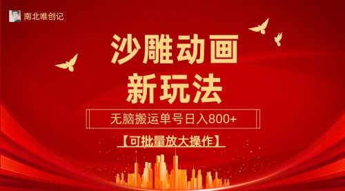 [支持免费下载]【沙雕动漫新玩法】：无脑搬运，三天快速起号，单号日收入800+