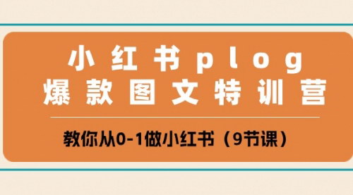 [支持免费下载]【小红书Plog爆款图文特训营】从0到1，打造小红书爆款笔记的秘诀