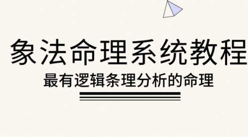 [支持免费下载]【象法命理系统教程】56节课全面解析八字命理，掌握人生奥秘