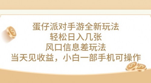 [支持免费下载]《2024年蛋仔派对手游全新玩法：轻松日入几张，风口信息差玩法》