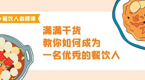 [支持免费下载]【餐饮人必修课】满满干货，47节课教你如何成为一名优秀的餐饮人！