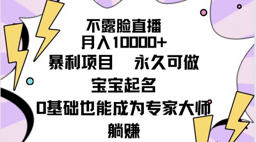 [支持免费下载]【宝宝起名直播项目：月入10000+，无需露脸，永久可做的暴利商机】