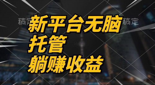 [支持免费下载]【2024躺赚攻略】一键托管平台，收益分成无上限，实现财务自由