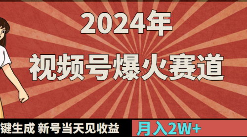 [支持免费下载]【2024年视频号情感赛道攻略】一键生成爆火视频，新号当天见收益，月入20000+