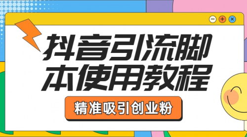 [支持免费下载]《抖音引流脚本使用教程：轻松掌握抖音引流技巧，提升内容质量》