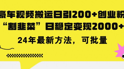 [支持免费下载]豪车视频搬运：日引200+创业粉，知识付费日稳定变现5000+的秘诀