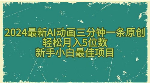 [支持免费下载]【2024 AI动画创作指南】3分钟原创视频，月入5位数不是梦