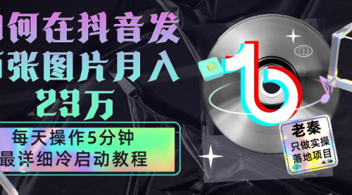 [支持免费下载]【抖音图文电商】每天5分钟，两张图片月入23万，详细教程揭秘