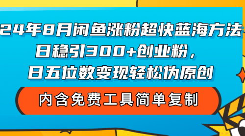 [支持免费下载]“闲鱼引流秘籍：日引300+创业粉的蓝海策略”