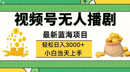 [支持免费下载]《视频号无人播剧：新手小白轻松日入3000+，最新蓝海项目》