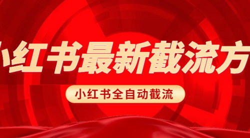 [支持免费下载]小红书全自动截流：轻松获取流量，提升品牌曝光