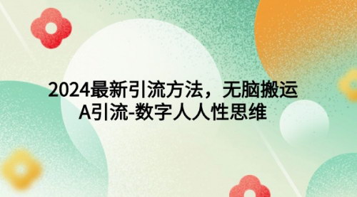 [支持免费下载]《2024年自媒体引流新策略：无脑搬运与数字人人性思维》
