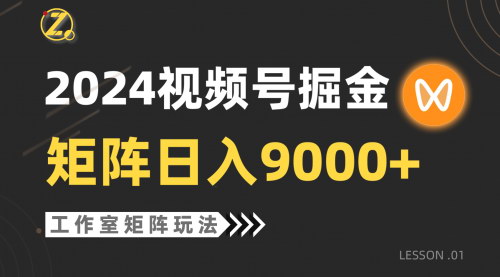 [支持免费下载]【2024视频号自然流带货】工作室落地玩法，单个直播间日入9000+