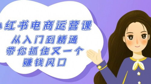 [支持免费下载]【2024年小红书电商运营全攻略：50节课助你抓住新风口】