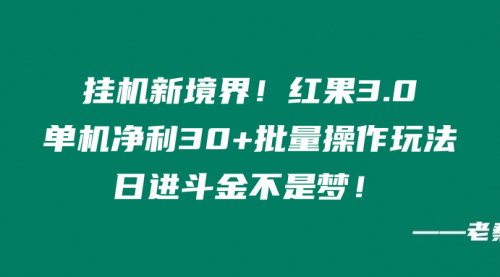 [支持免费下载]【手机挂机新境界】红果3.0项目，单机日赚30+，批量操作实现财富增长