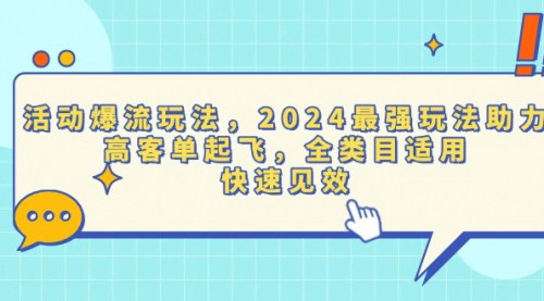 [支持免费下载]【2024年活动爆流玩法：高客单起飞，全类目适用，快速见效】