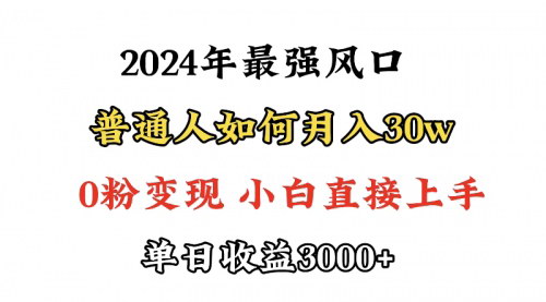 [支持免费下载]【小游戏直播变现攻略】：0粉丝月入30万，轻松上手