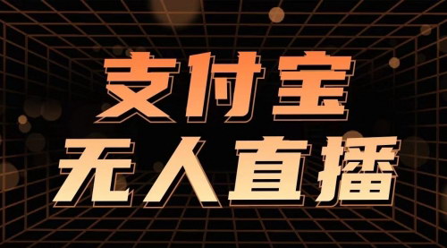 [支持免费下载]【2024年支付宝无人直播2.0】小白轻松月入2W+，实现躺赚梦想