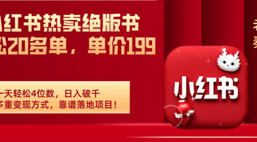 [支持免费下载]小红书绝版书热卖攻略：日入破千的靠谱落地项目