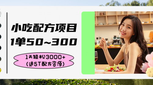[支持免费下载]【小吃配方虚拟项目】单笔50~300元，日入3000+的赚钱攻略！