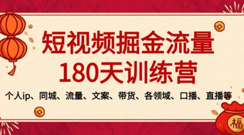 [支持免费下载]【短视频掘金流量训练营】180天打造爆款内容，全方位提升变现能力