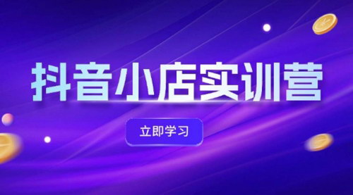 [支持免费下载]抖音小店实训营：体验分提升与商品卡引流秘籍
